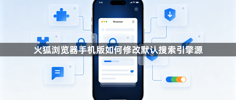 火狐浏览器手机版如何修改默认搜索引擎源1