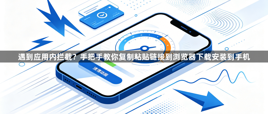 遇到应用内拦截？手把手教你复制粘贴链接到浏览器下载安装到手机1