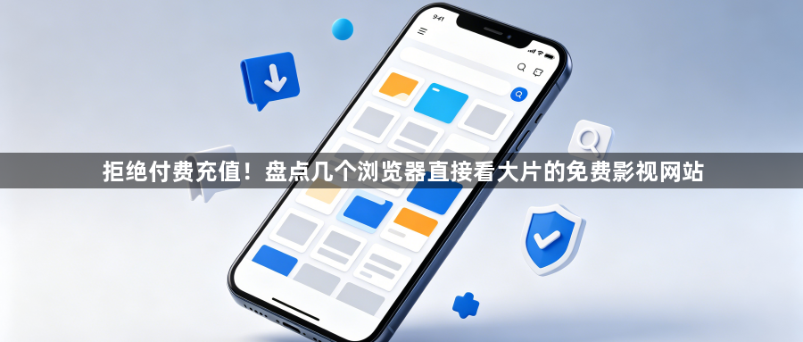 拒绝付费充值!盘点几个浏览器直接看大片的免费影视网站1