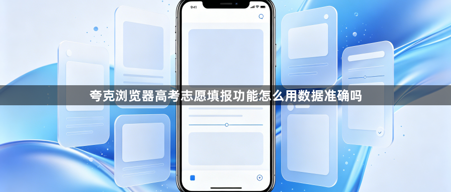 夸克浏览器高考志愿填报功能怎么用数据准确吗1