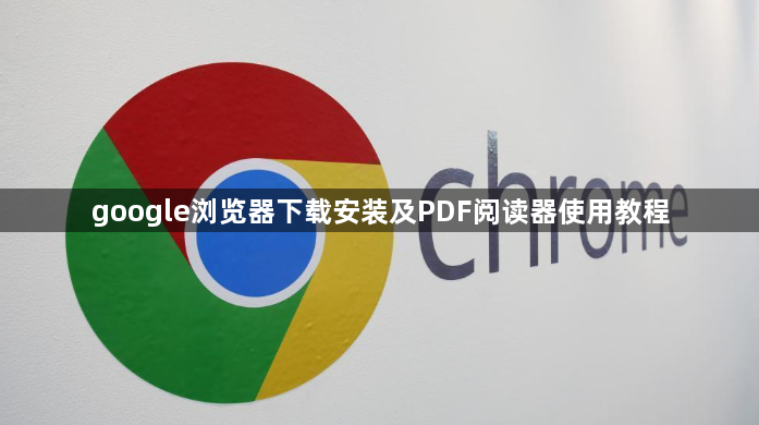 google浏览器下载安装及PDF阅读器使用教程1