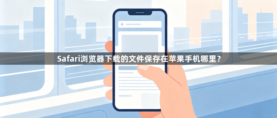 Safari浏览器下载的文件保存在苹果手机哪里?1