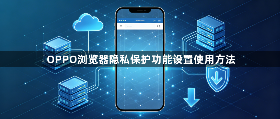OPPO浏览器隐私保护功能设置使用方法1