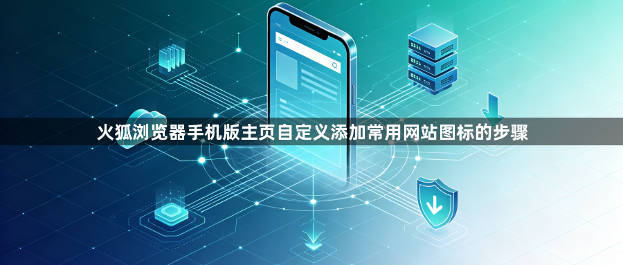 火狐浏览器手机版主页自定义添加常用网站图标的步骤1