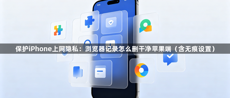 保护iPhone上网隐私：浏览器记录怎么删干净苹果端（含无痕设置）1