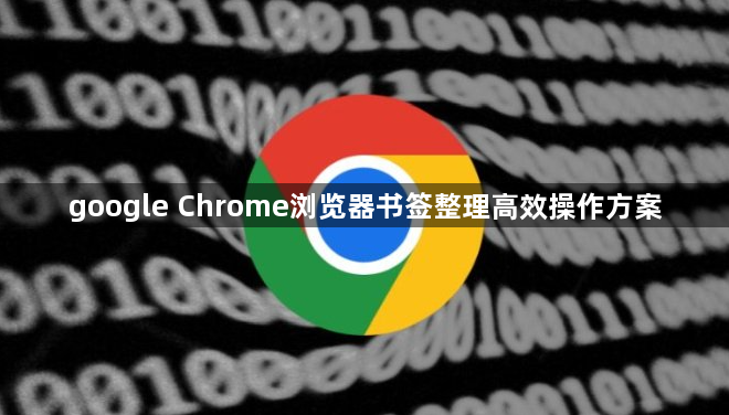 google Chrome浏览器书签整理高效操作方案1
