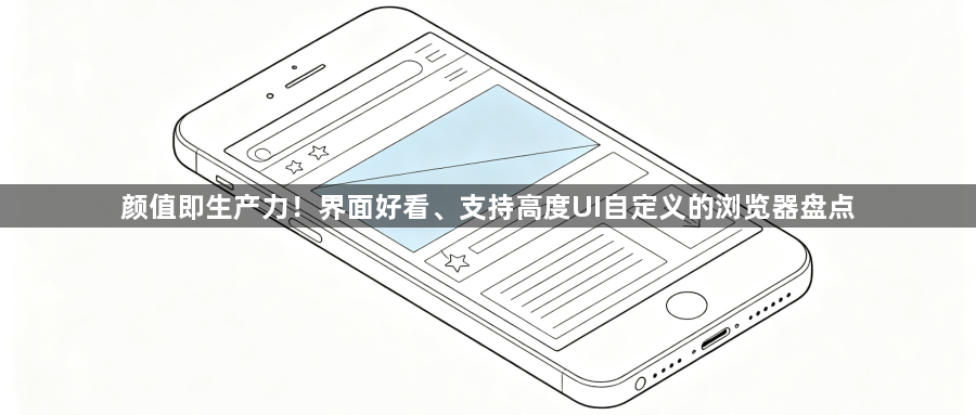 颜值即生产力!界面好看、支持高度UI自定义的浏览器盘点1