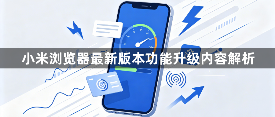 小米浏览器最新版本功能升级内容解析1