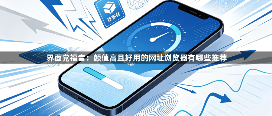 界面党福音:颜值高且好用的网址浏览器有哪些推荐1