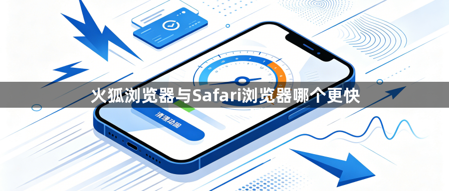 火狐浏览器与Safari浏览器哪个更快1