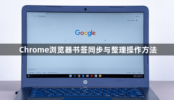 Chrome浏览器书签同步与整理操作方法1