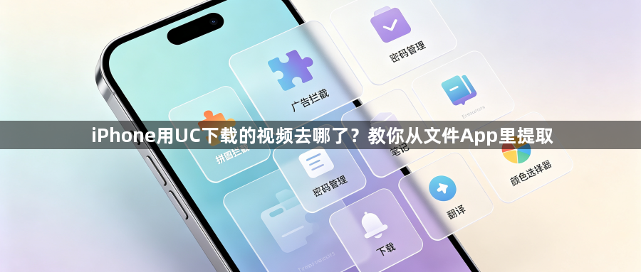 iPhone用UC下载的视频去哪了?教你从文件App里提取1
