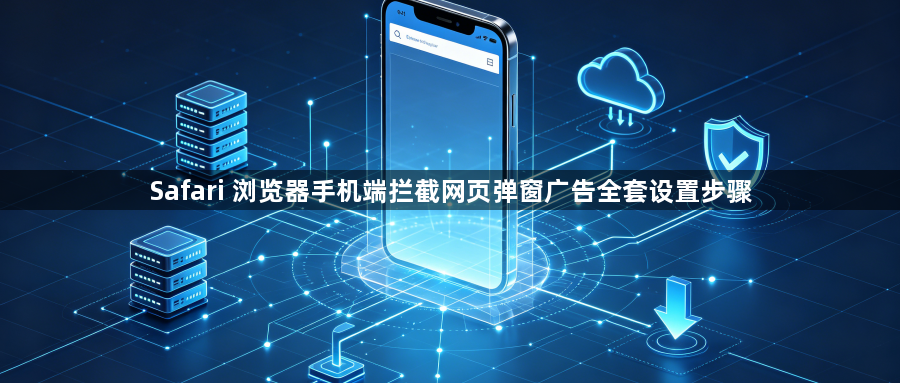 Safari 浏览器手机端拦截网页弹窗广告全套设置步骤1