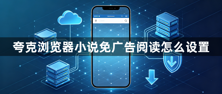 夸克浏览器小说免广告阅读怎么设置1