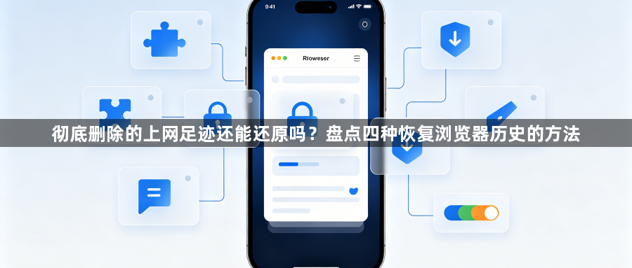彻底删除的上网足迹还能还原吗？盘点四种恢复浏览器历史的方法1