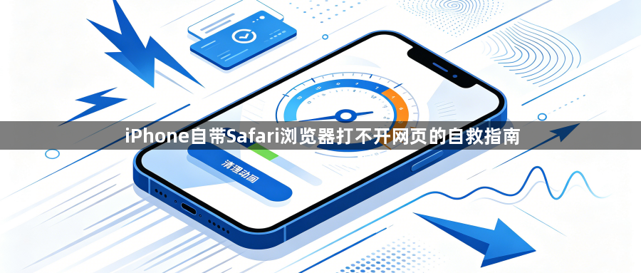 iPhone自带Safari浏览器打不开网页的自救指南1