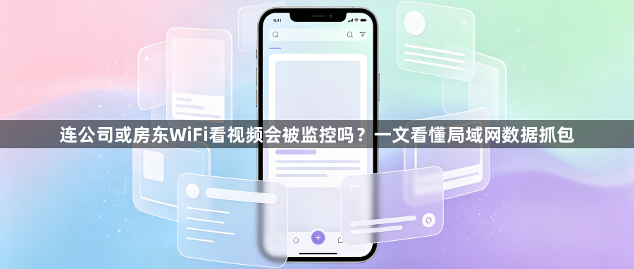 连公司或房东WiFi看视频会被监控吗？一文看懂局域网数据抓包1