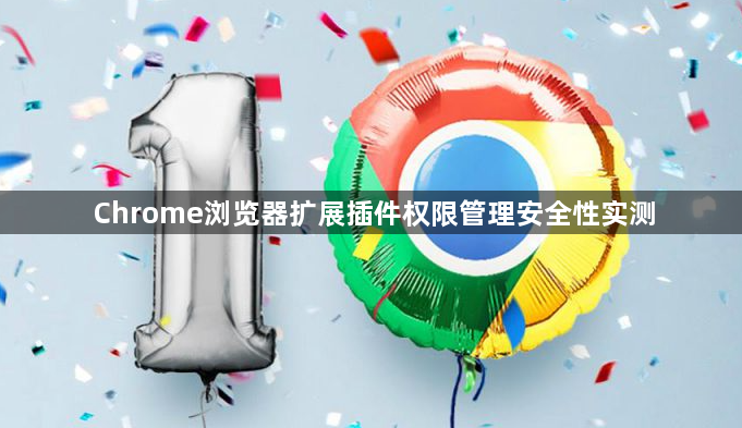 Chrome浏览器扩展插件权限管理安全性实测1