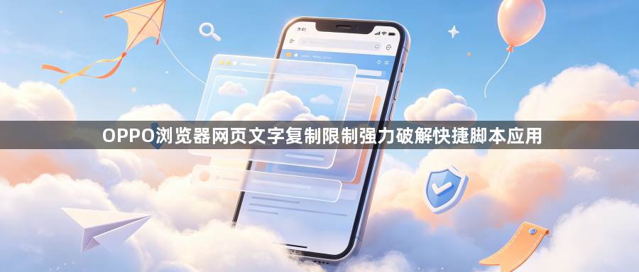 OPPO浏览器网页文字复制限制强力破解快捷脚本应用1