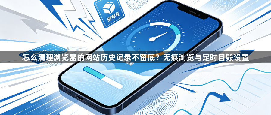 怎么清理浏览器的网站历史记录不留底?无痕浏览与定时自毁设置1