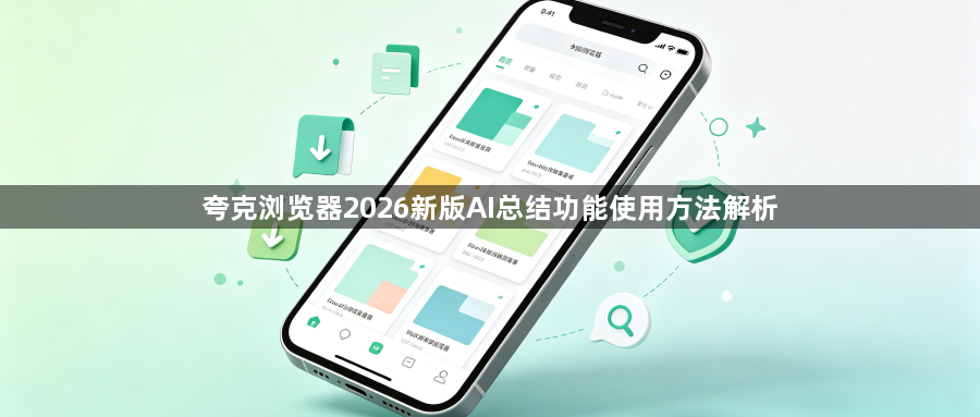夸克浏览器2026新版AI总结功能使用方法解析1