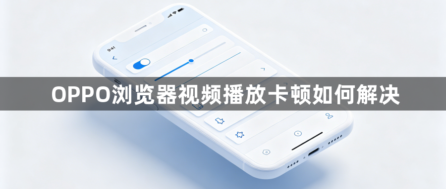 OPPO浏览器视频播放卡顿如何解决1