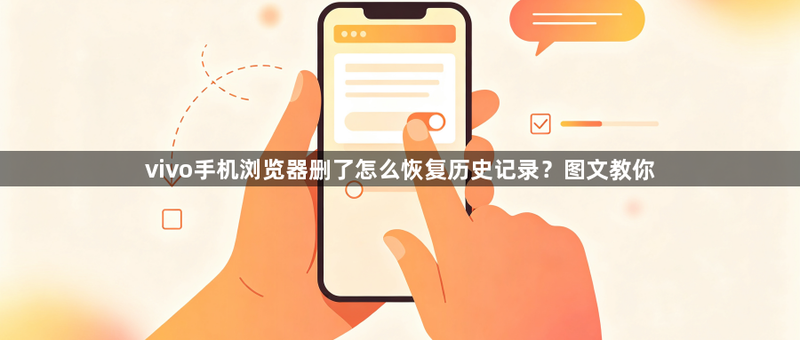 vivo手机浏览器删了怎么恢复历史记录?图文教你1