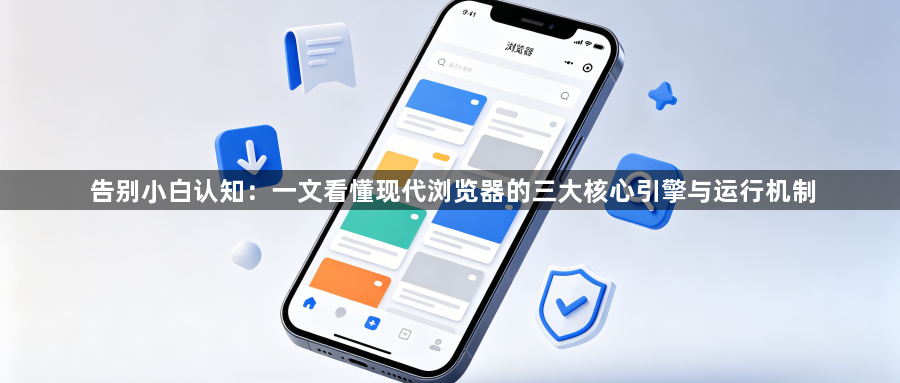 告别小白认知：一文看懂现代浏览器的三大核心引擎与运行机制1