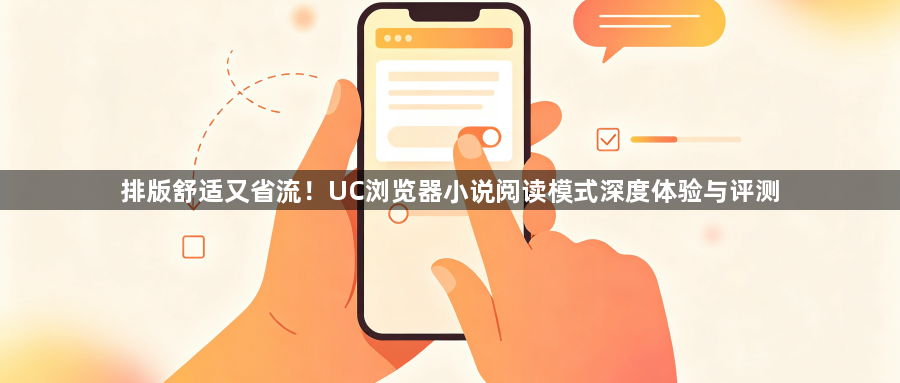 排版舒适又省流！UC浏览器小说阅读模式深度体验与评测1