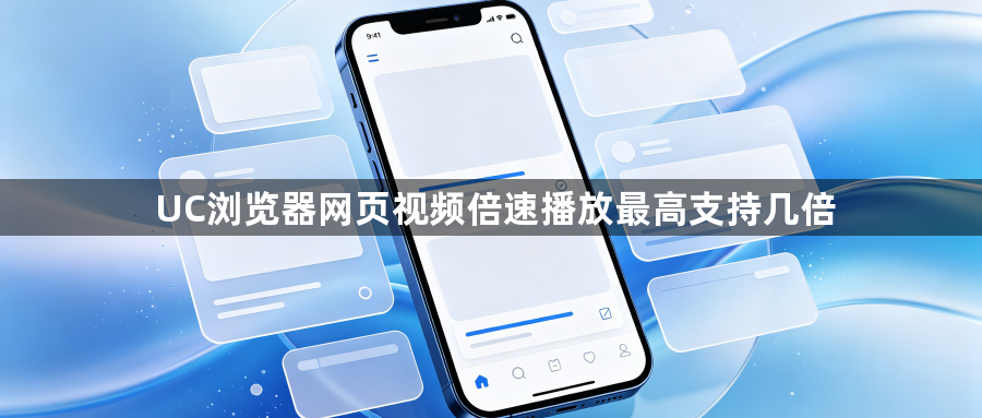 UC浏览器网页视频倍速播放最高支持几倍1