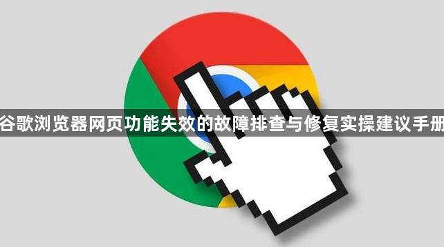 谷歌浏览器网页功能失效的故障排查与修复实操建议手册1
