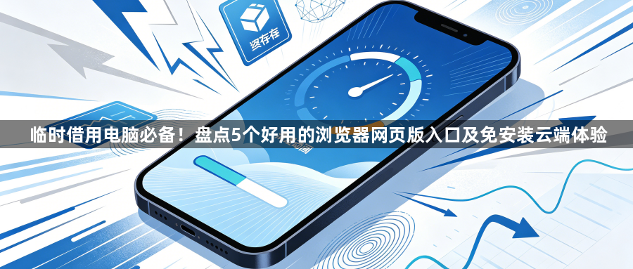 临时借用电脑必备！盘点5个好用的浏览器网页版入口及免安装云端体验1