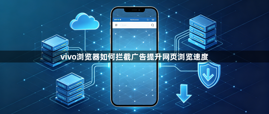 vivo浏览器如何拦截广告提升网页浏览速度1