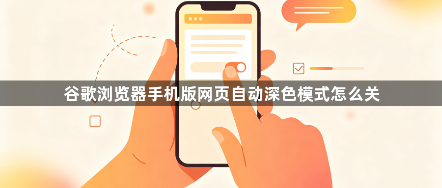 谷歌浏览器手机版网页自动深色模式怎么关1