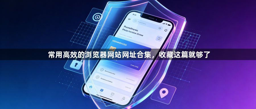 常用高效的浏览器网站网址合集,收藏这篇就够了1