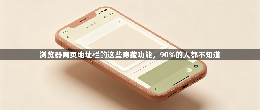 浏览器网页地址栏的这些隐藏功能,90%的人都不知道1