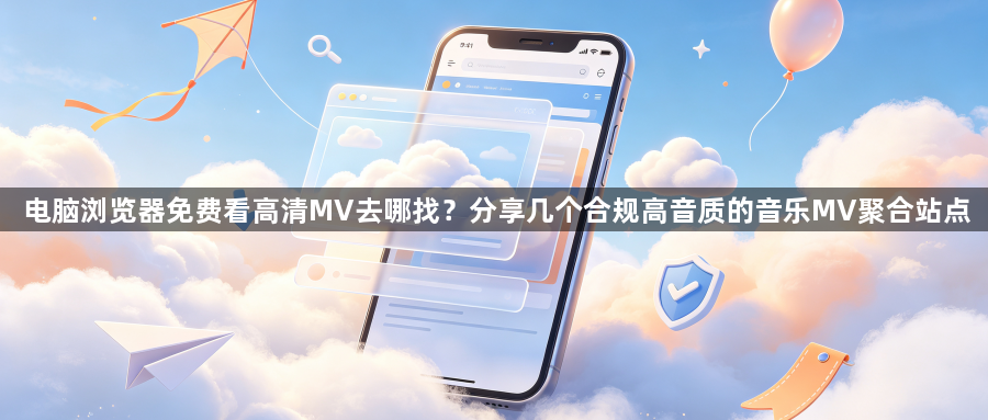 电脑浏览器免费看高清MV去哪找?分享几个合规高音质的音乐MV聚合站点1