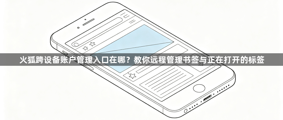 火狐跨设备账户管理入口在哪?教你远程管理书签与正在打开的标签1